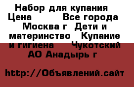 Набор для купания › Цена ­ 600 - Все города, Москва г. Дети и материнство » Купание и гигиена   . Чукотский АО,Анадырь г.